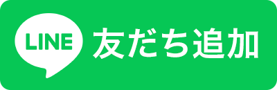 LINE友だち追加